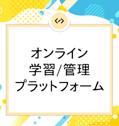 オンライン学習プラットフォーム制作サービス