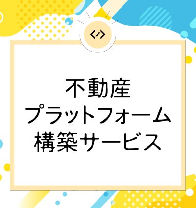 不動産プラットフォーム構築サービス