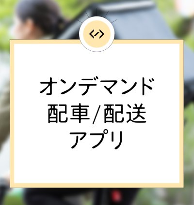 オンデマンド配車アプリ制作サービス