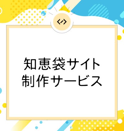 知恵袋サイト制作サービス