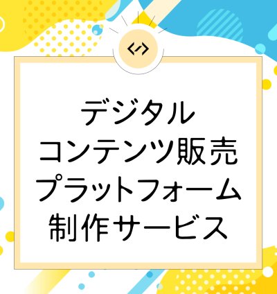 デジタルコンテンツ販売プラットフォーム制作サービス