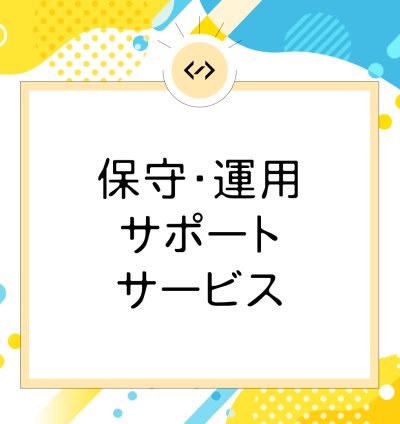 保守・運用サポートサービス