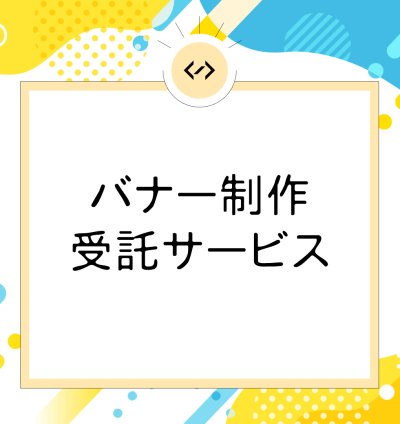 バナー制作サービス - スタンダードプラン